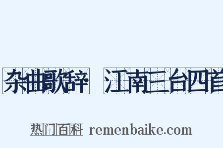 杂曲歌辞·江南三台四首是什么意思的图片